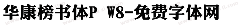 华康榜书体P W8字体转换